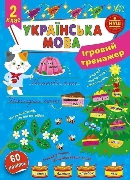 Книга Ігровий тренажер. Українська мова. 2 клас з пошкодженням
