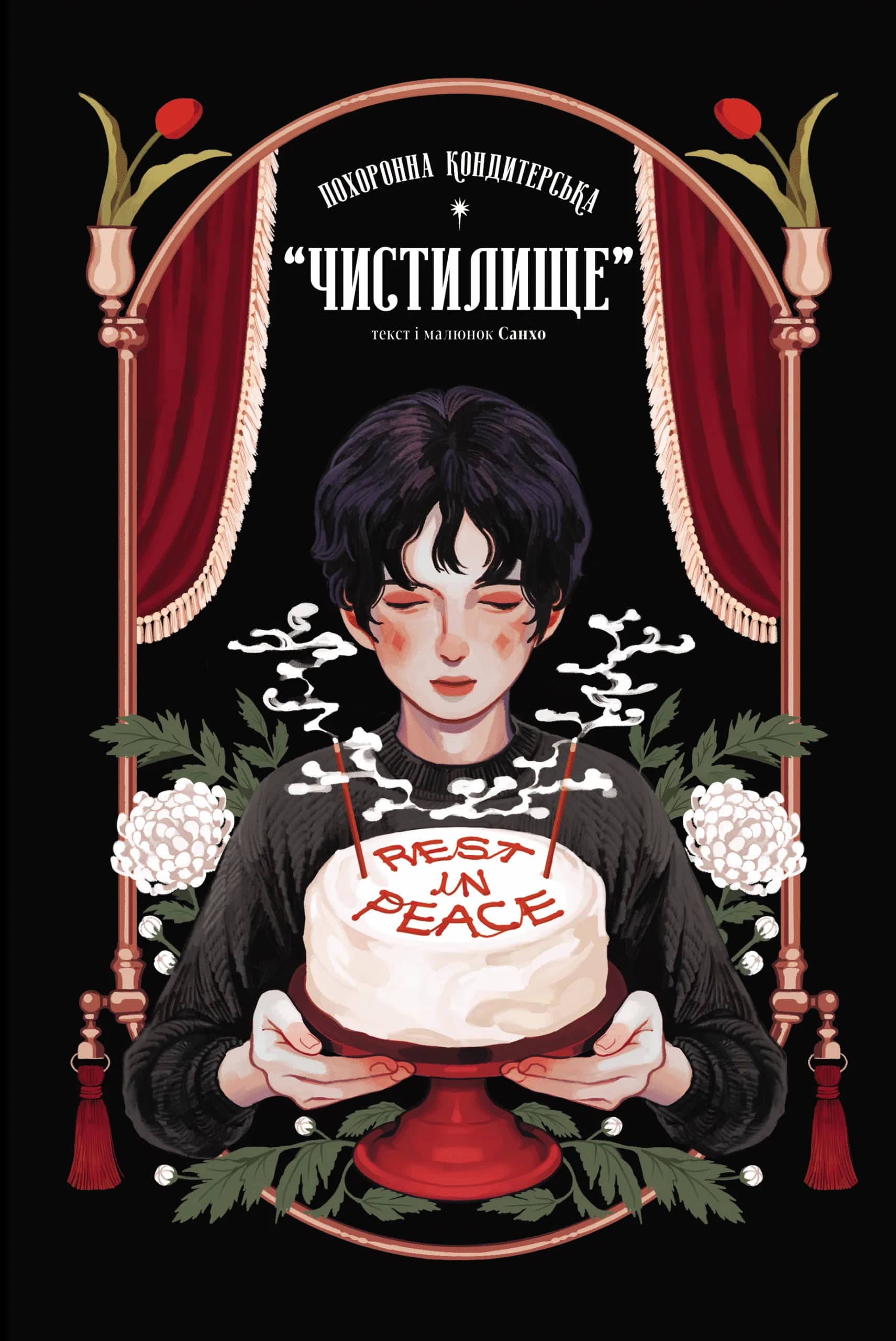 Похоронна кондитерська &amp;quot;Чистилище&amp;quot;. Том 1