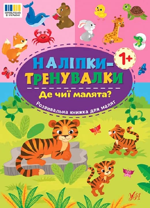 Наліпки-тренувалки. Де чиї малята?
