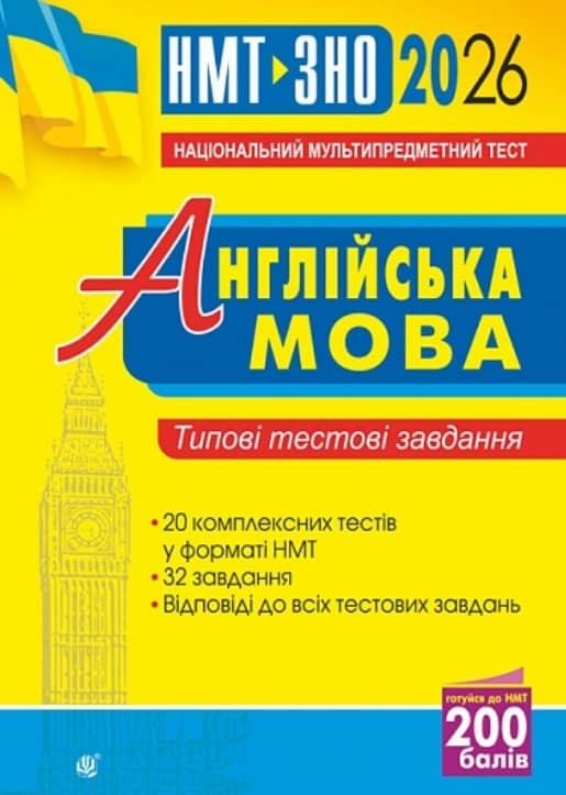 Англійська мова. Типові тестові завдання для підготовки до НМТ і ЗНО. 2026 з пошкодженням