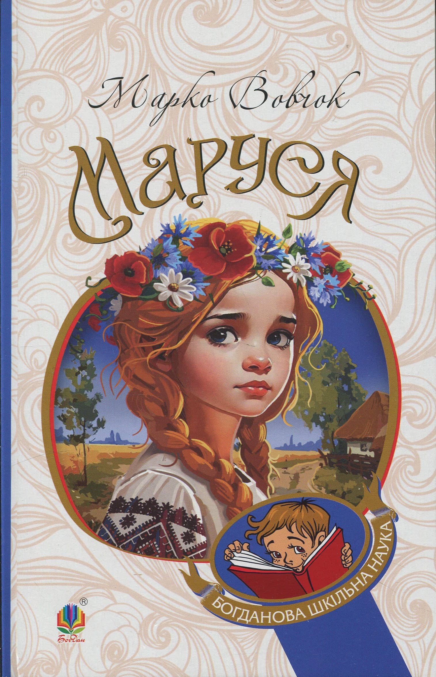 Маруся (Богданова шкільна наука)