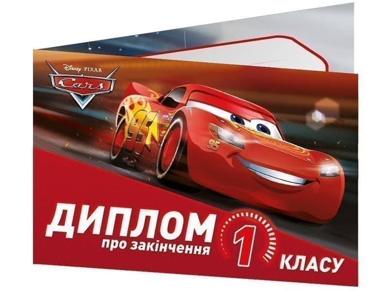 Диплом про закінчення 1 класу.Тачки