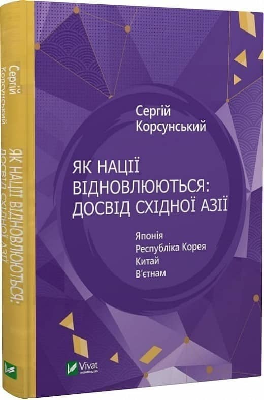 Як нації відновлюються: досвід Східної Азії з пошкодженням