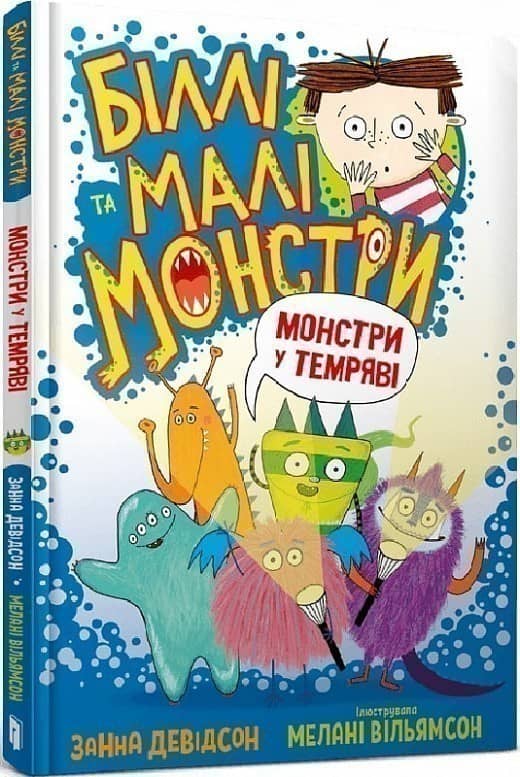 Біллі та малі монстри. Монстри у темряві з пошкодженням
