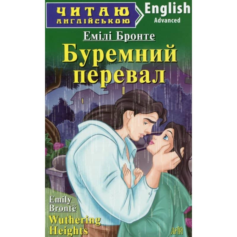 Читаємо англійською: Буремний перевал (Advanced)