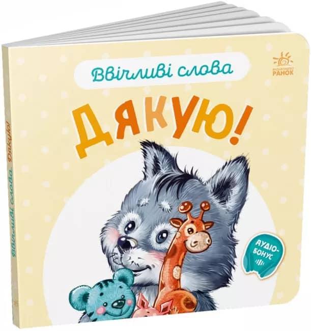 Ввічливі слова. Дякую!