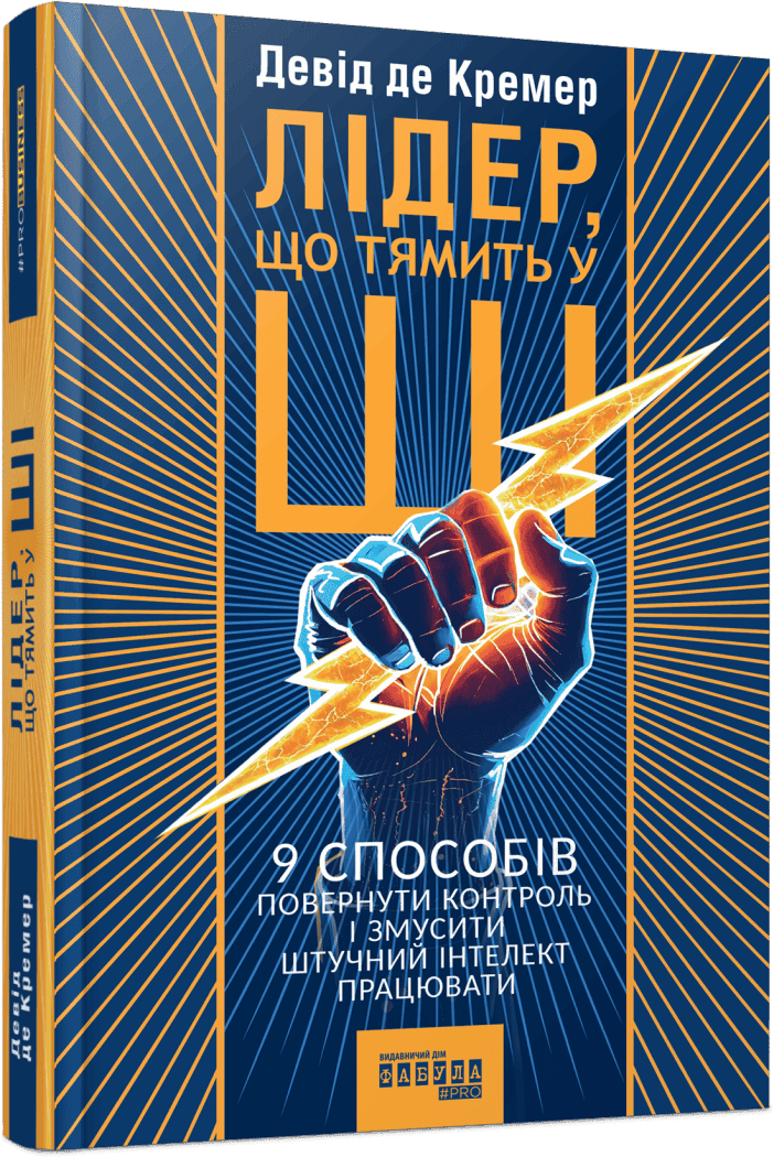 Лідер, що тямить у ШІ. 9 способів повернути контроль і змусити штучний інтелект працювати