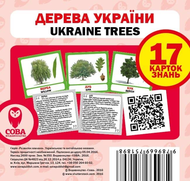 Посібник &amp;quot;Дерева України набір&amp;quot;