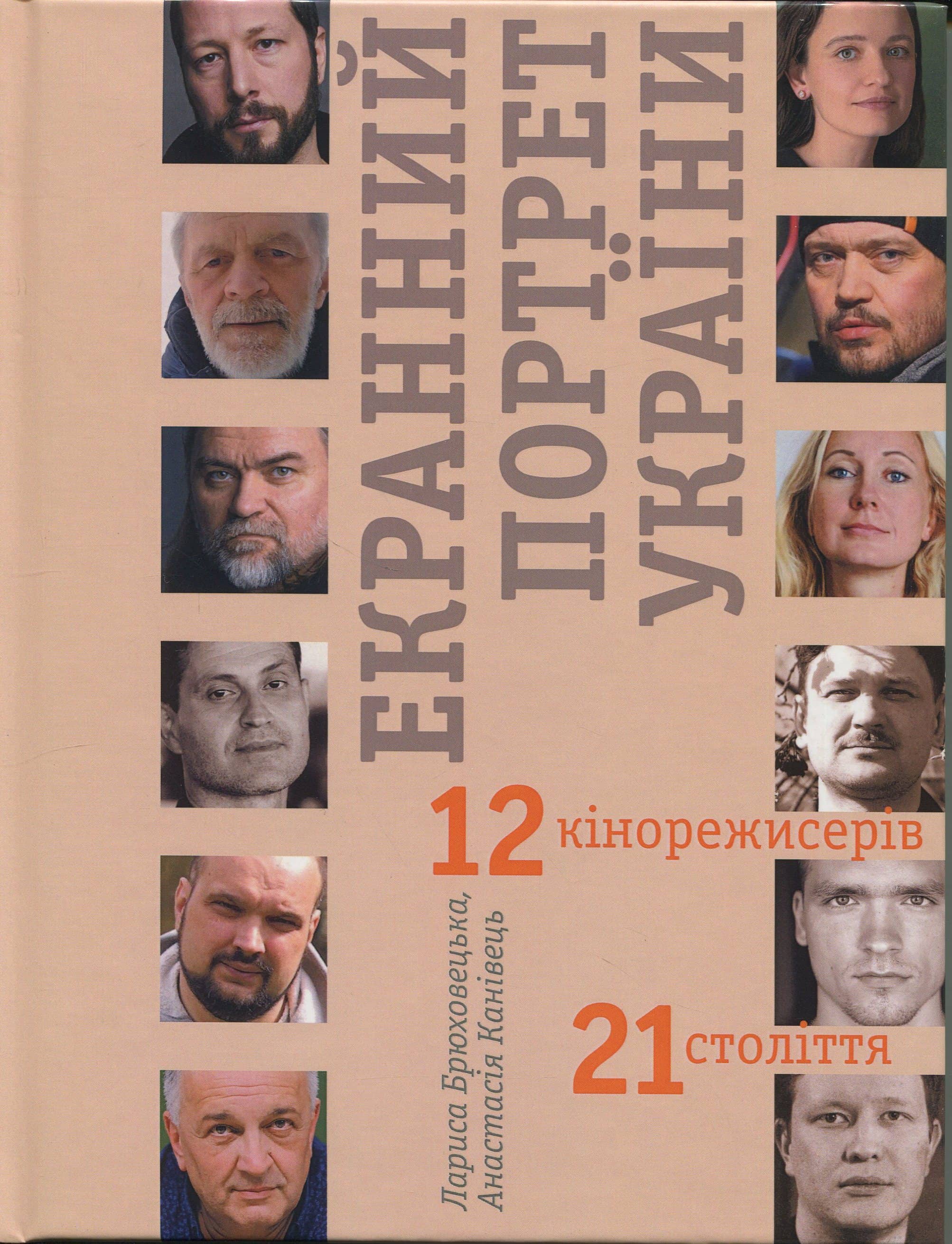 Екранний портрет України. 12 кінорежисерів 21 століття