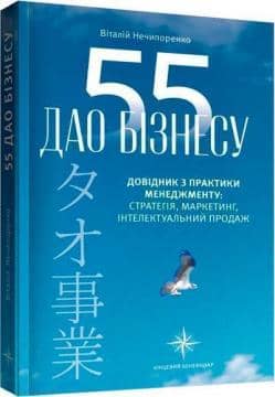 55 дао бізнесу. Довідник з практики менеджменту