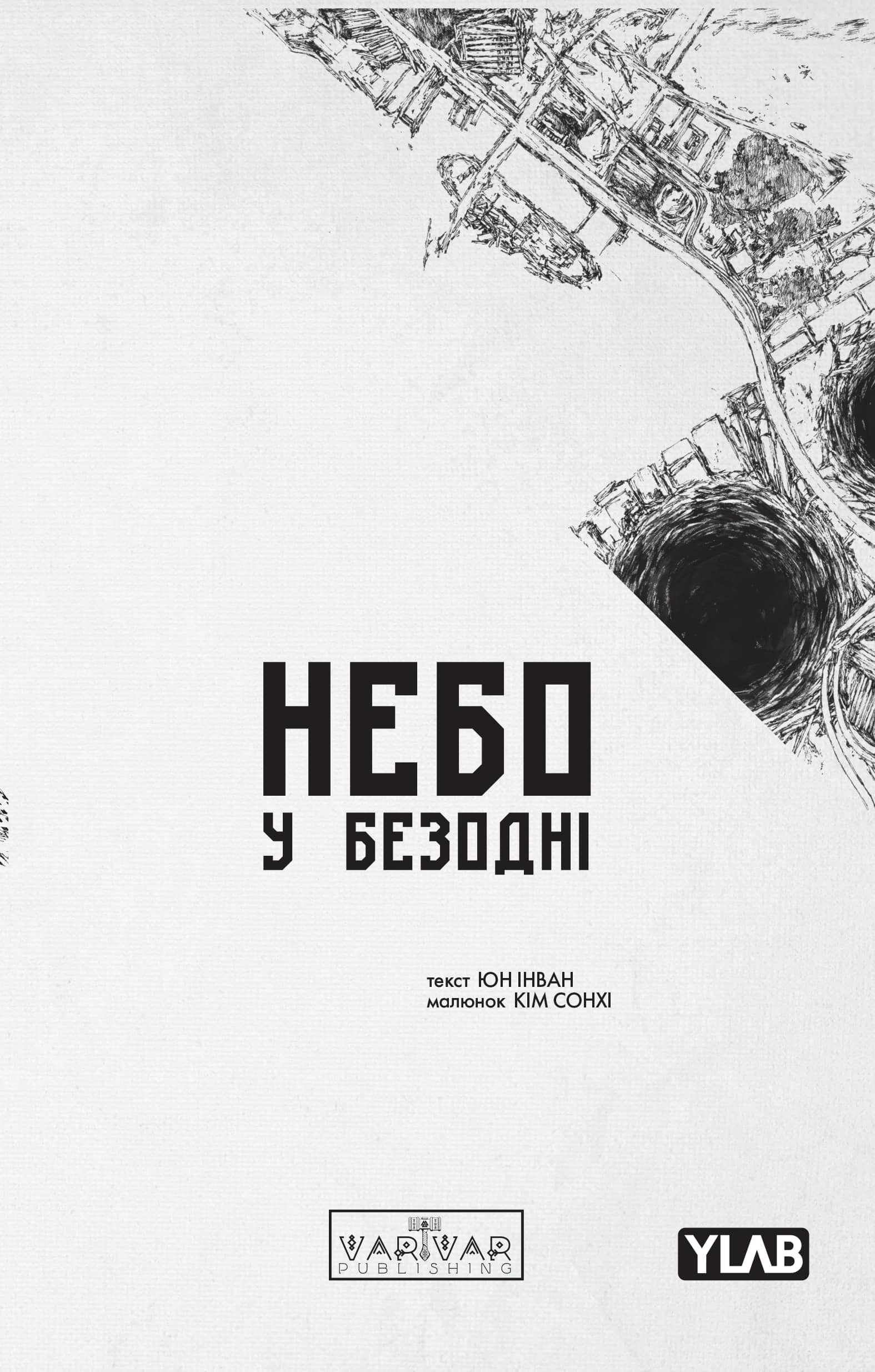 Небо у безодні. Том 3