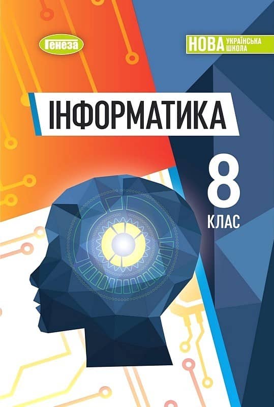 Інформатика. 8 клас. Підручник (2026) НУШ