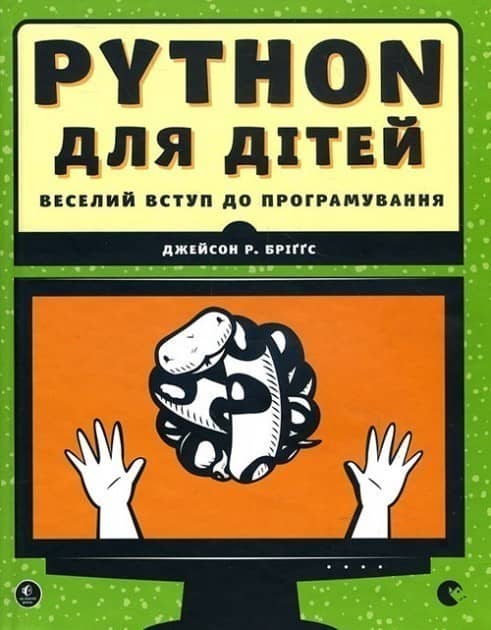 PYTHON для дітей. Веселий вступ до програмуваня
