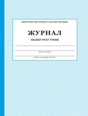 ЖУРНАЛ обліку руху учнів /новий//