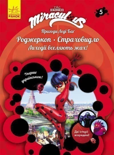 Пригоди Леді Баг. Роджеркоп. Страховидло. Книга 5