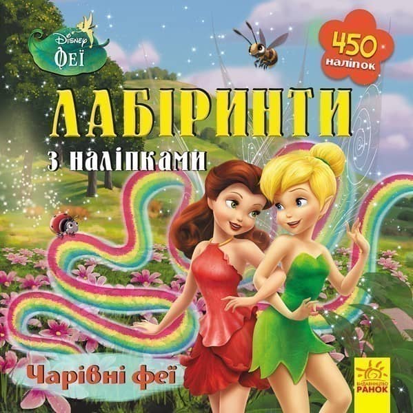 Лабіринти. Чарівні феї (Феї, Disney)