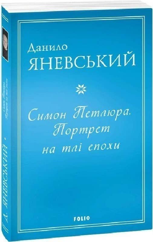 Симон Петлюра. Портрет на тлі епохи (м)