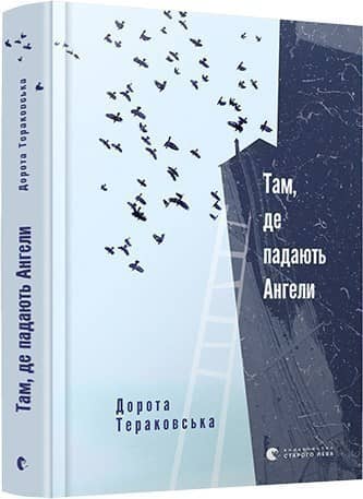 Там, де падають Ангели з пошкодженням