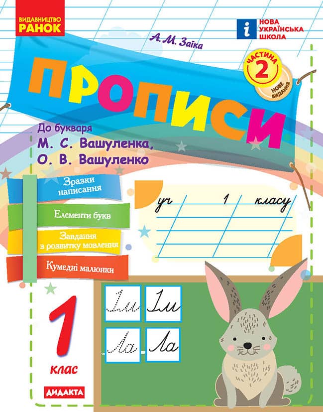 НУШ Прописи. 1 клас. До букваря М. Вашуленка, О. Вашуленко. У 2-х ч. ЧАСТИНА 2