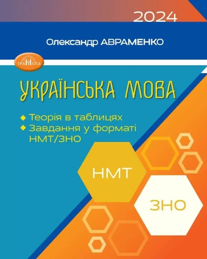 Українська мова. Теорія в таблицях. Завдання у формат