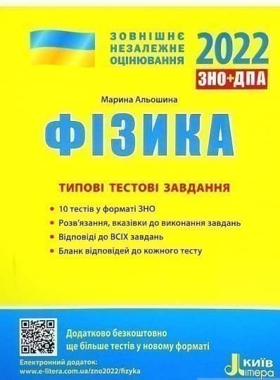 ЗНО 2022: Типові тестові завдання Фізика