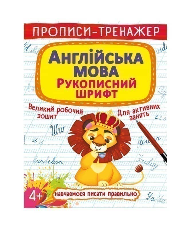 Прописи-тренажер. Англійська мова. Рукописний шрифт