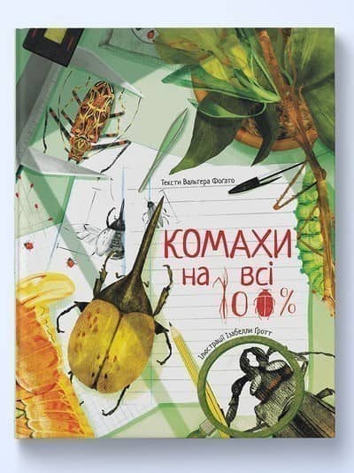 Комахи на всі 100%