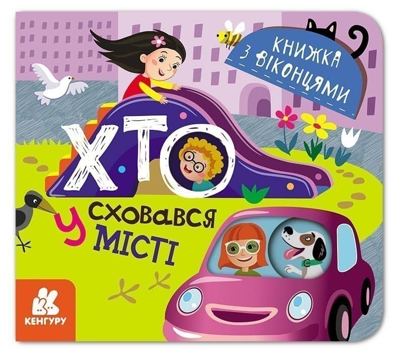 Книжка з віконцями. Хто сховався у місті