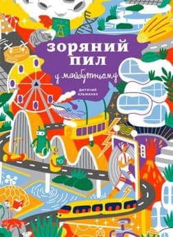 Дитячий альманах «Зоряний пил у майбутньому» з пошкодженням