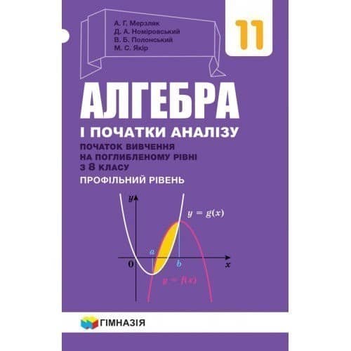 Підручник Алгебра і початки аналізу 11 клас Профільний рівень Поглиблений вивчення з 8 класу