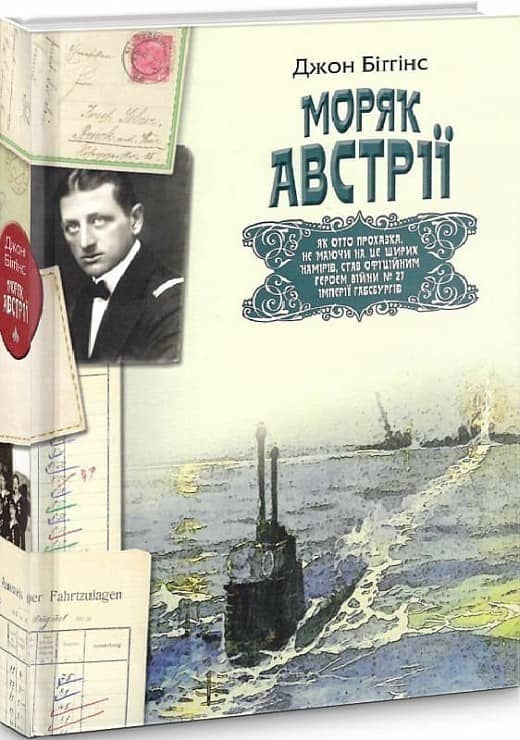 Моряк Австрії з пошкодженням
