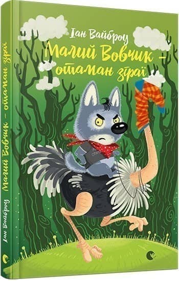 Малий Вовчик – отаман зграї