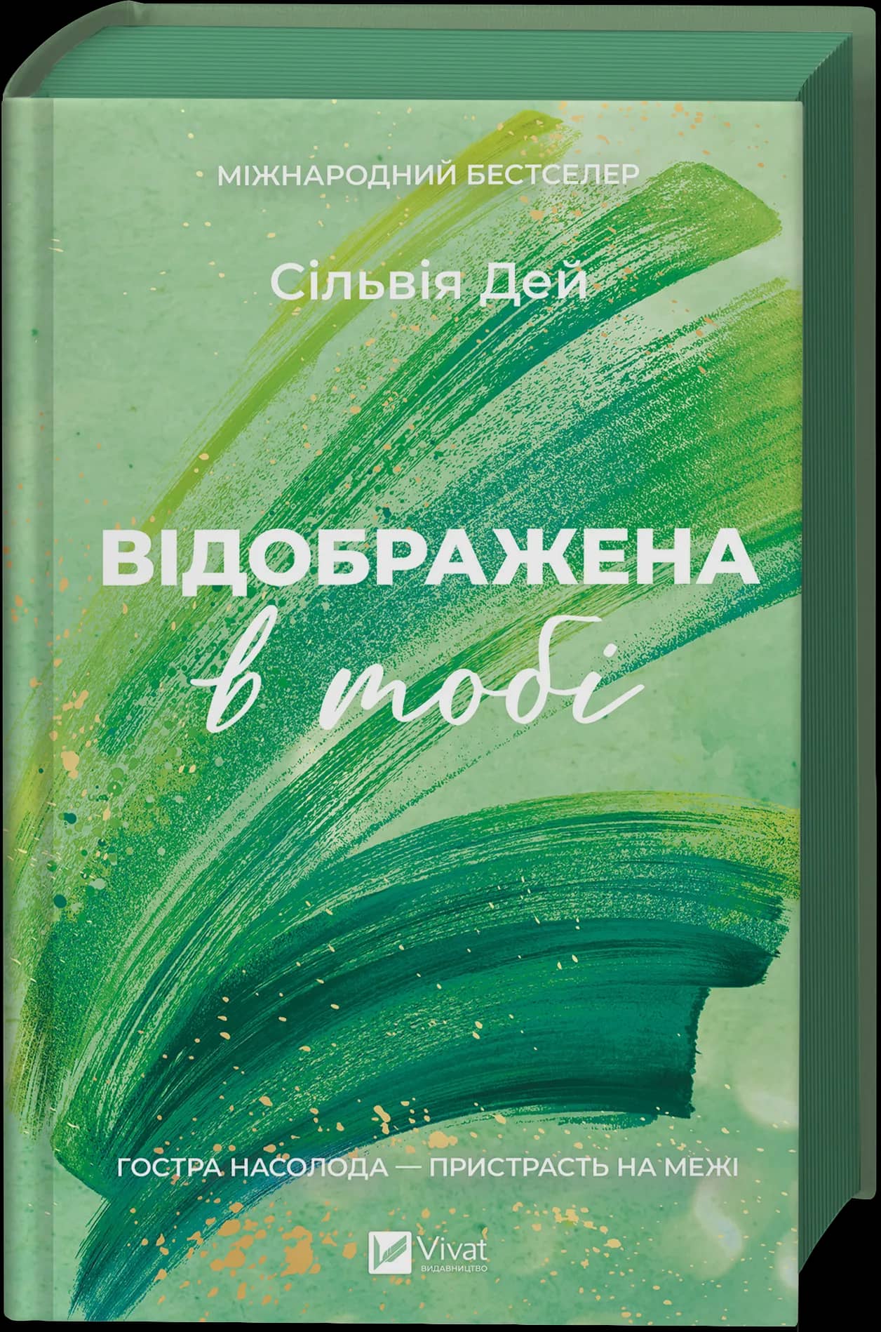 Відображена в тобі /зі зрізом/