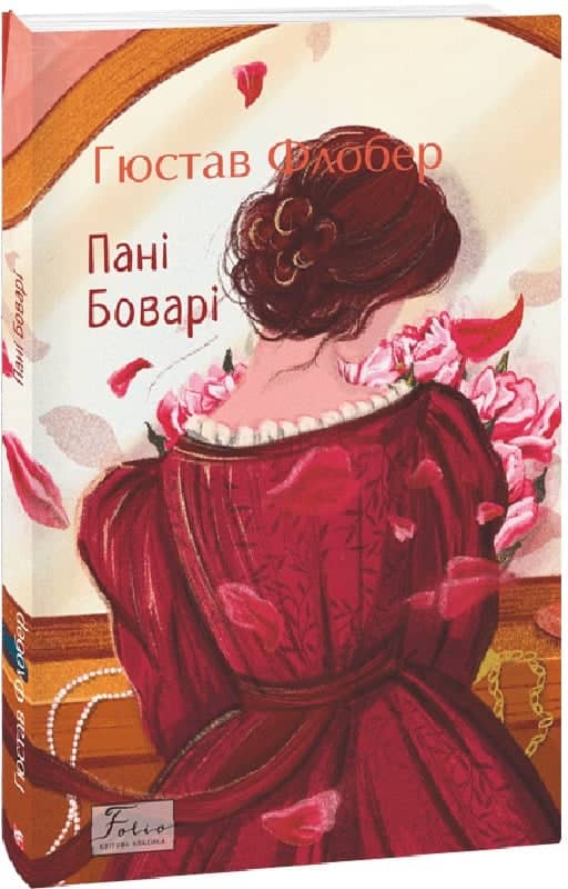 Пані Боварі (Folio. Світова класика) з пошкодженням