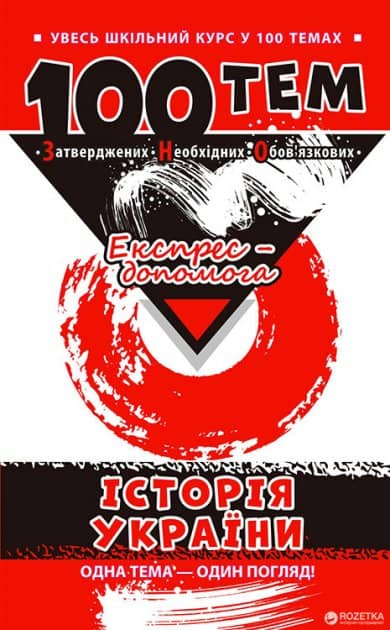 100 тем. Історія України