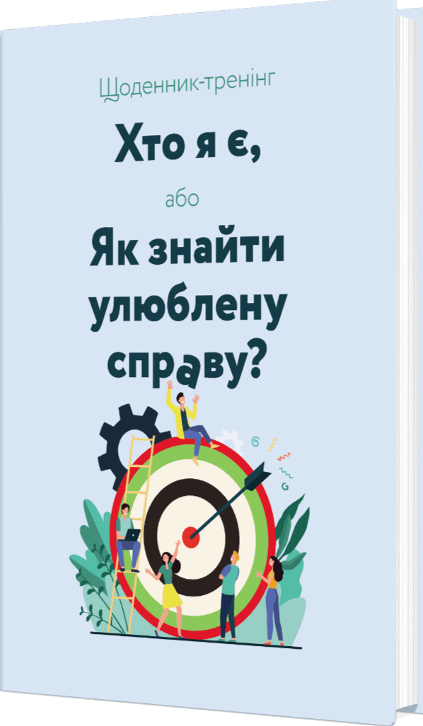 Щоденник-тренінг «Хто я є, або Як знайти улюблену справу?» (блакитний)