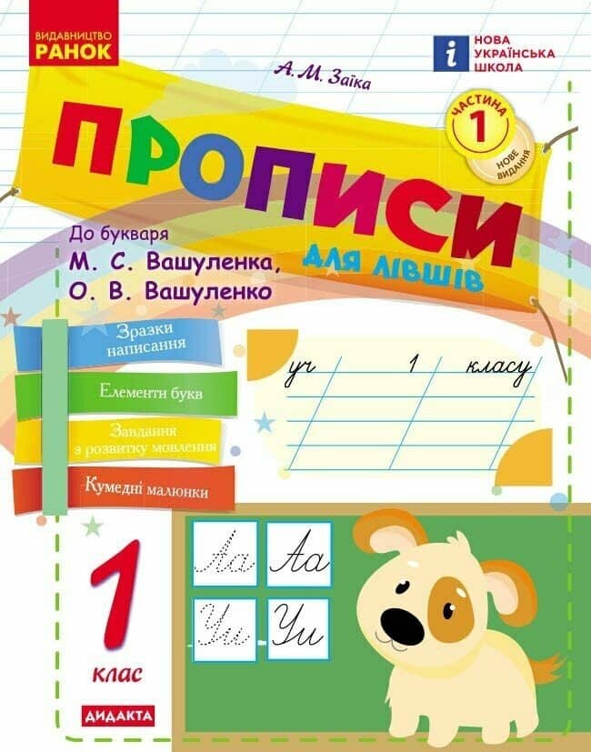 НУШ Українська мова. 1 клас. Прописи для лівшів до букваря Вашуленка, Вашуленко. ЧАСТИНА 1 (у 2-х ч.) 2025