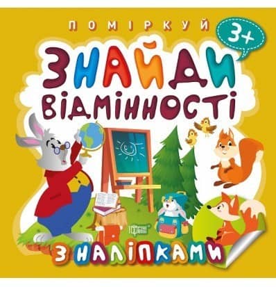 Поміркуй Знайди відмінності. Зайчик - учитель