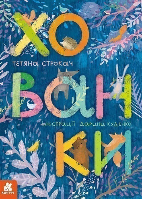 Книжка-картонка. Хованки