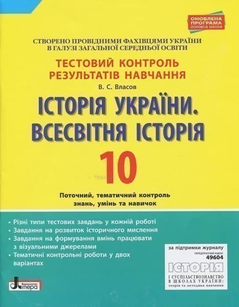 Тестовий контроль результатів навчання. Історія України. Всесвітня Історія