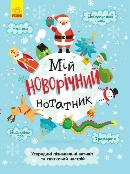 Святонаближаріум : Мій новорічний нотатник