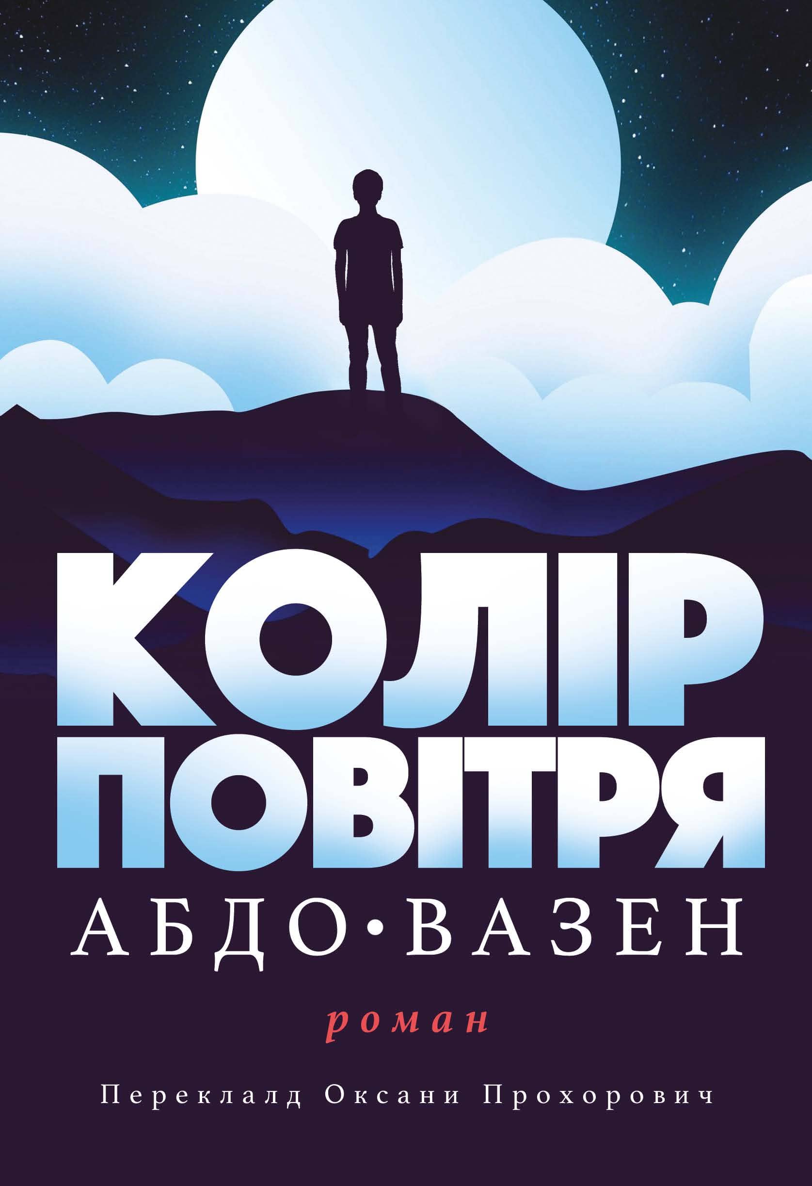 Колір повітря