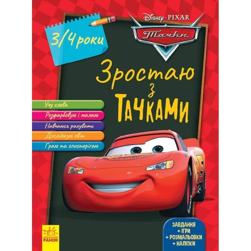 Тачки (вік 3-4 роки). Зростаймо разом з Disney