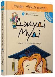 Джуді Муді йде до коледжу. Книжка 8