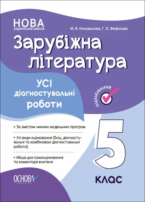 Усі діагностувальні роботи. Зарубіжна література. 5 клас