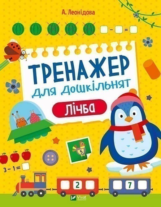 Тренажер для дошкільнят. Лічба