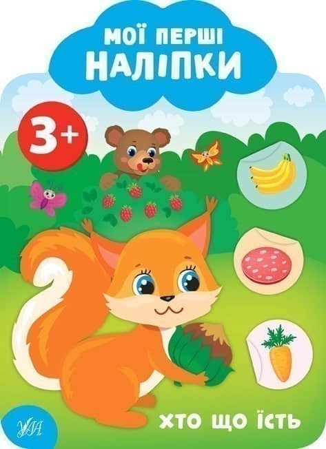 Книга Мої перші наліпки. Хто що їсть. 3+