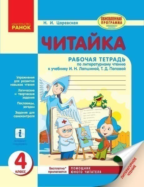 Читайка. Рабочая тетрадь по литературному чтению. 4 класс. К учебнику Лапшиной