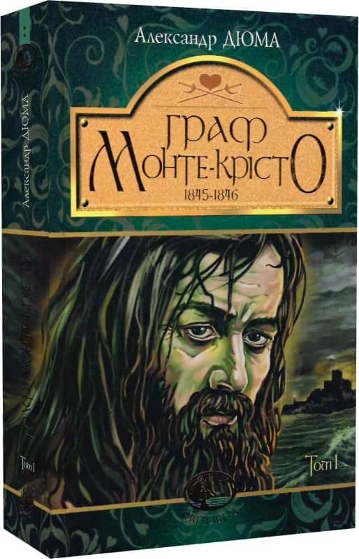 Граф Монте-Кристо Т.1