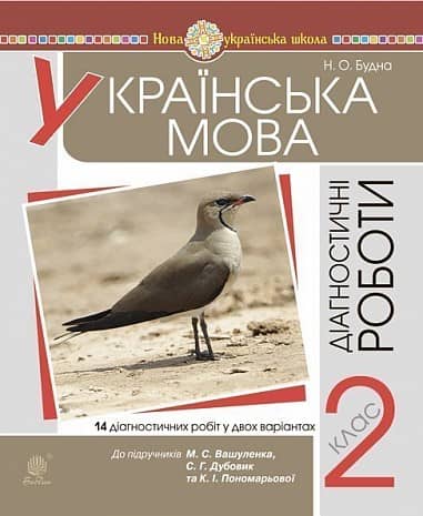 Українська мова. 2 клас. Діагностичні роботи (до підр. Вашуленко) НУШ